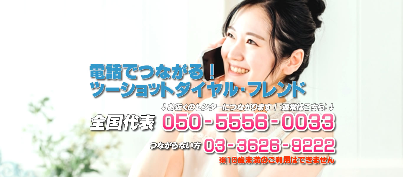 ツーショットダイヤル【フレンド】